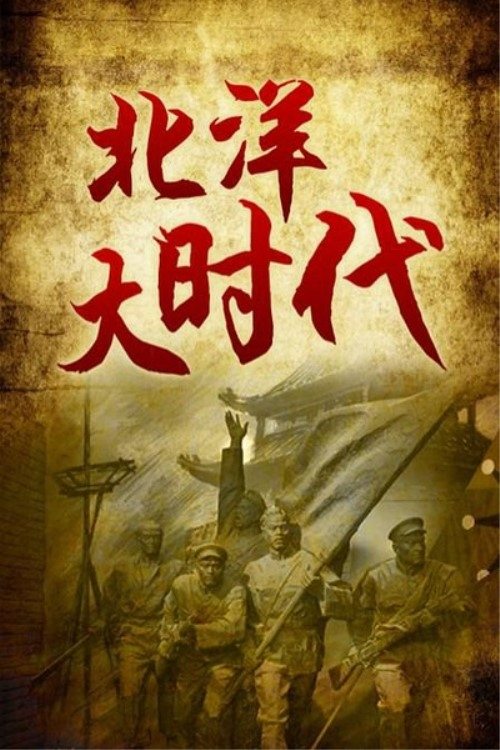 北洋大时代 poster