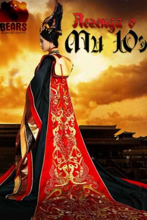 Legend of Mi Yue poster
