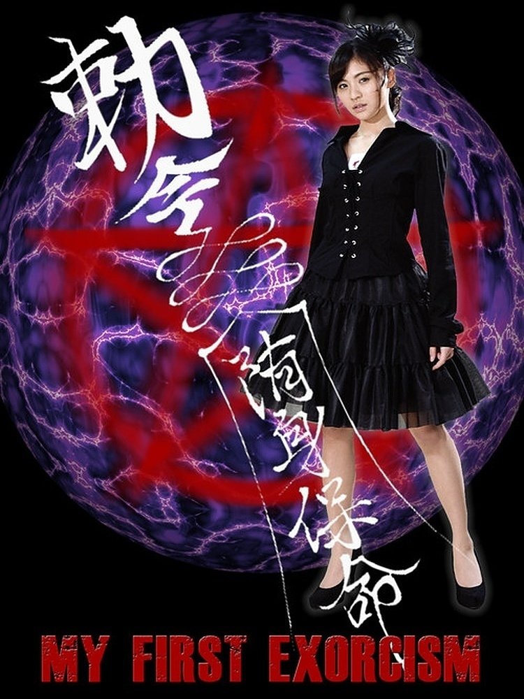 My First Exorcism poster