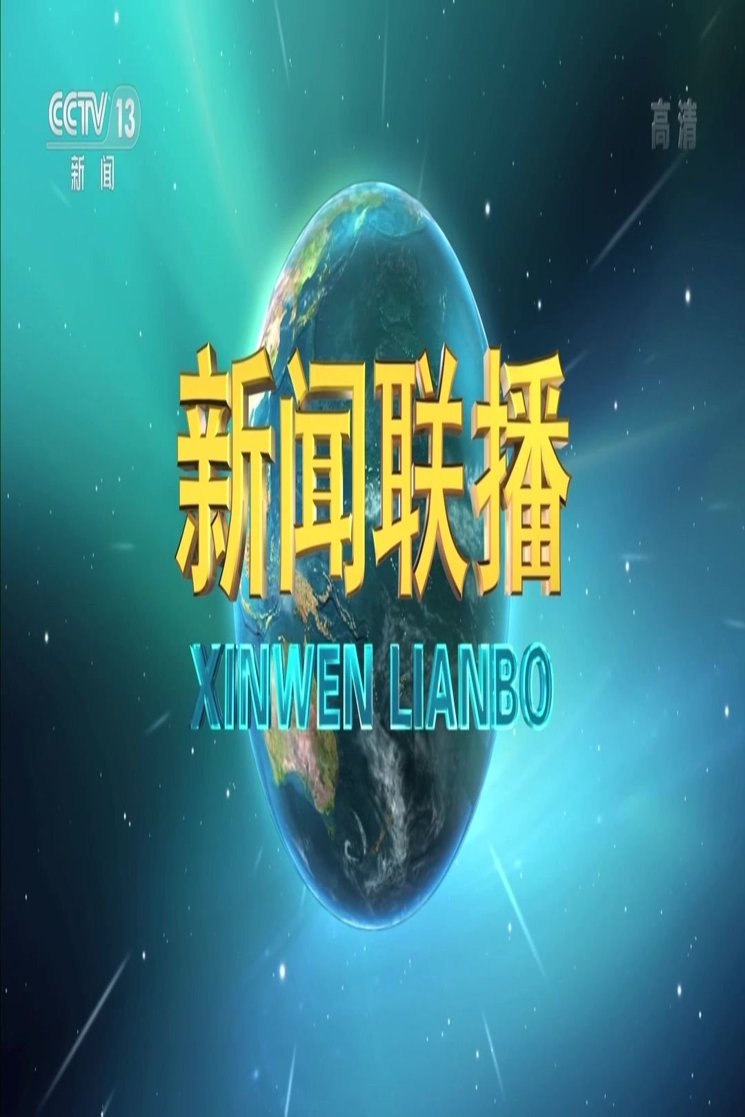 新闻联播 poster