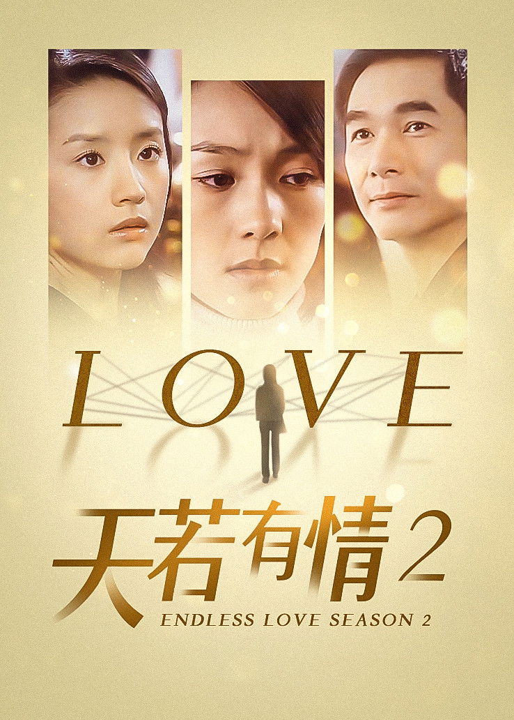 天若有情2 poster