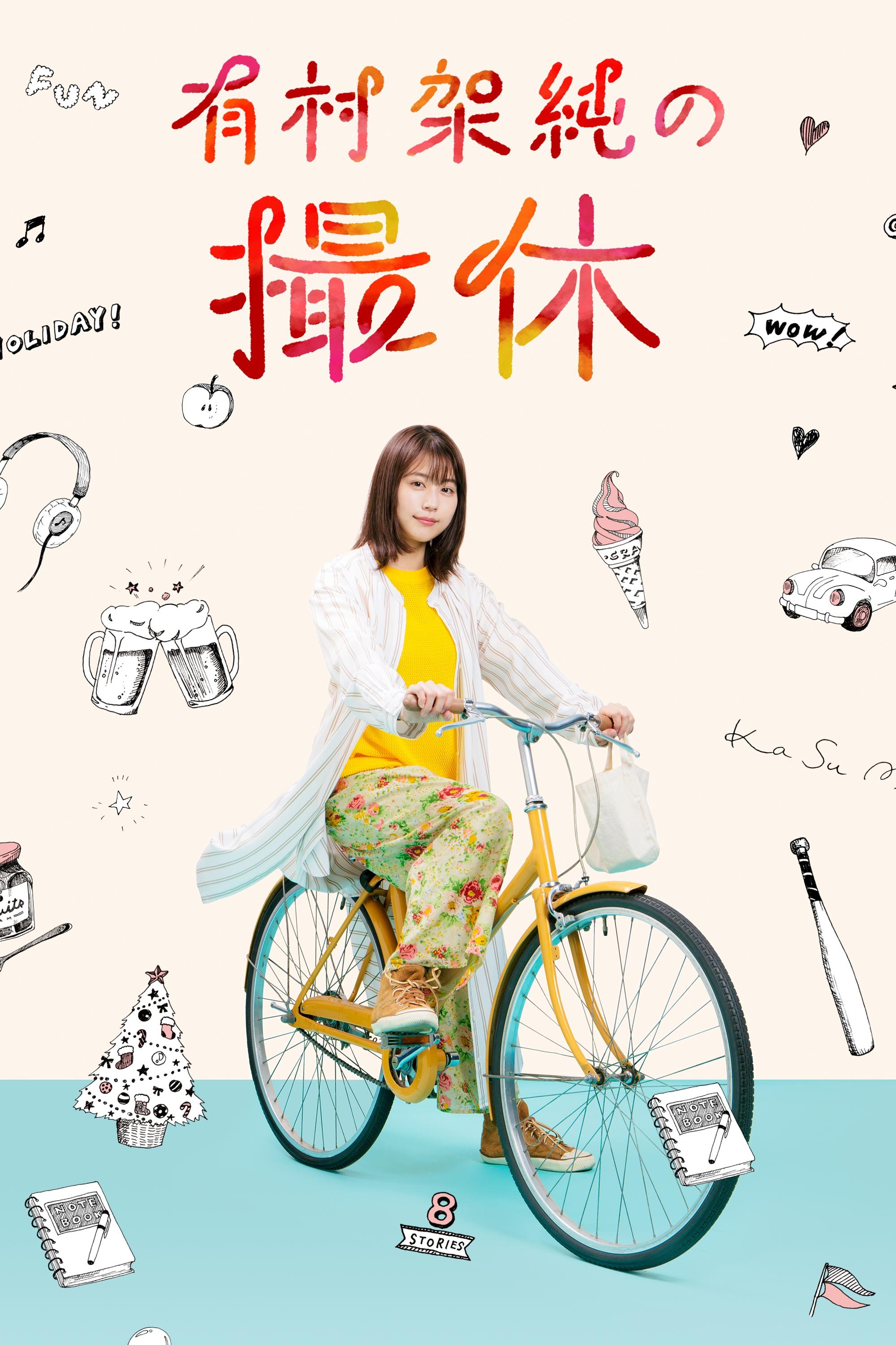 A Day-Off of Kasumi Arimura poster