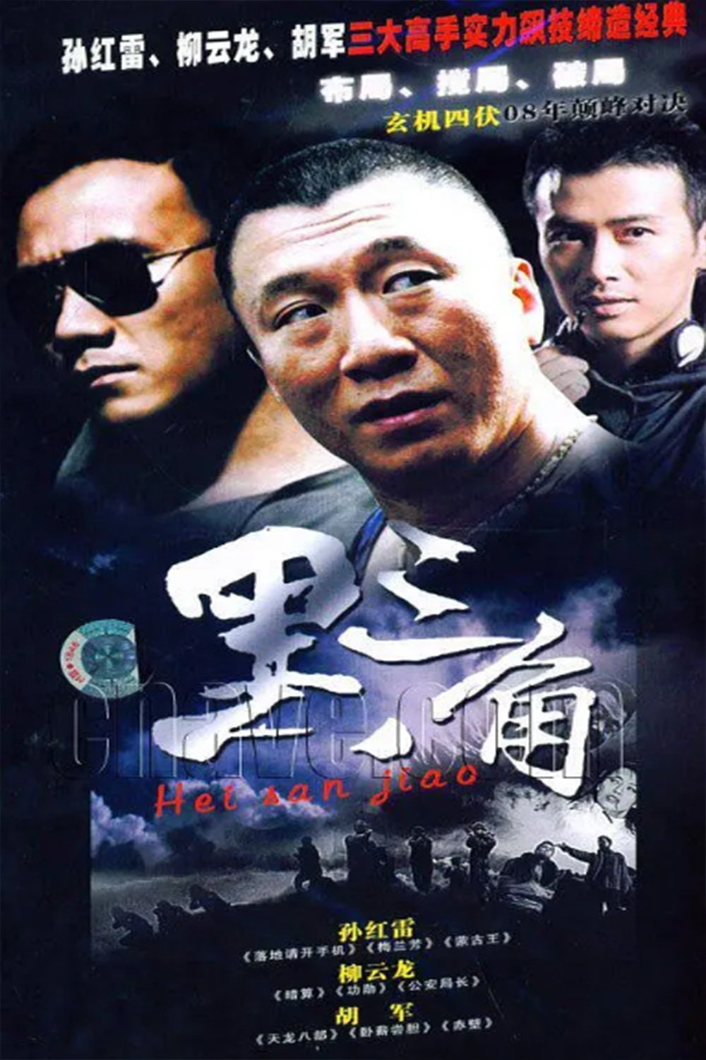 黑三角 poster