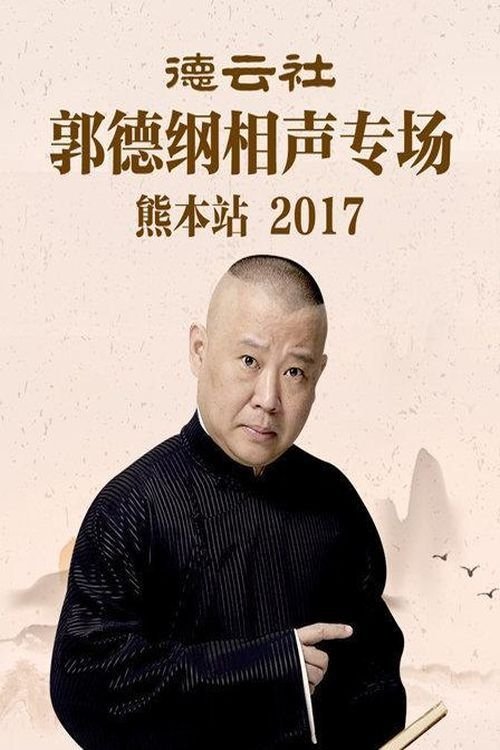 德云社郭德纲相声专场熊本站 poster
