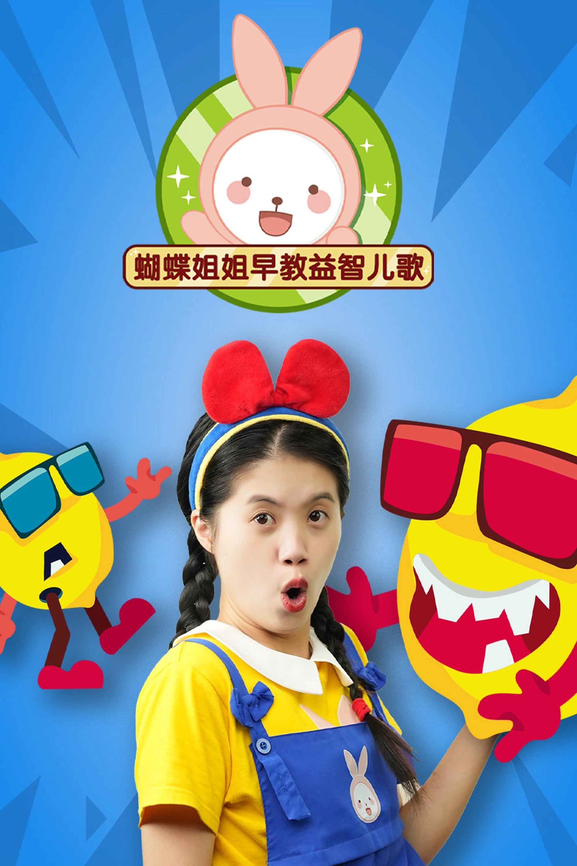 蝴蝶姐姐益智早教儿歌 poster