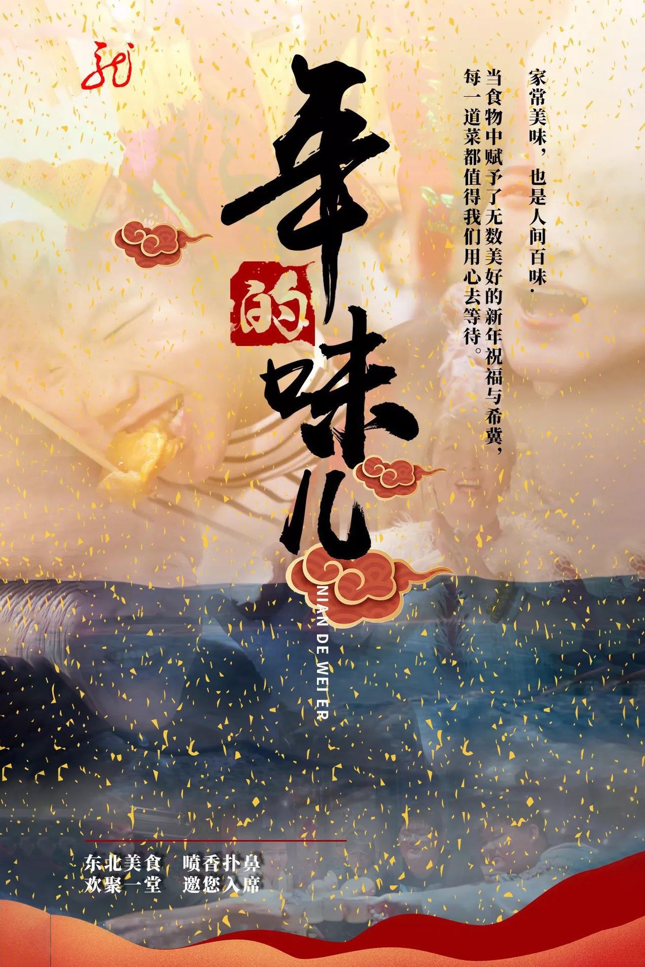 年的味儿 poster