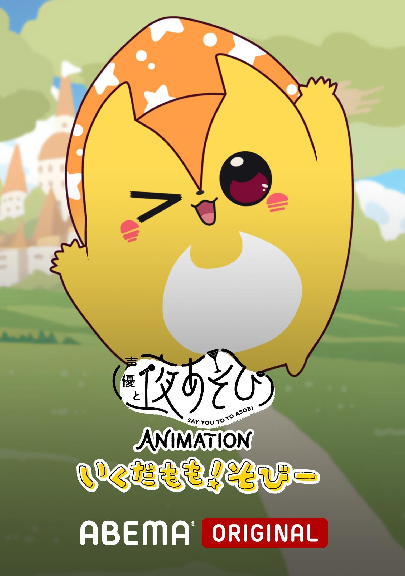 Say You to Yoasobi Animation: Ikuda Momo! Sobi- poster