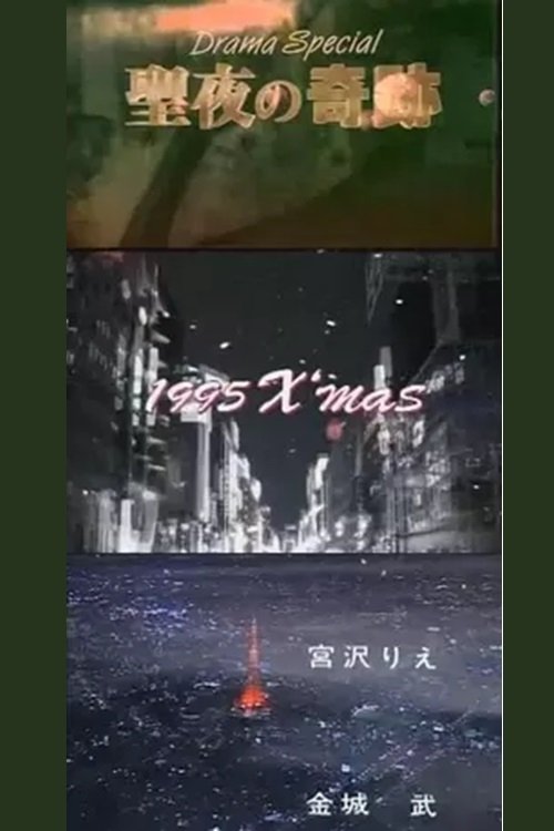 聖夜の奇跡 あなたの好きな愛はどれ?