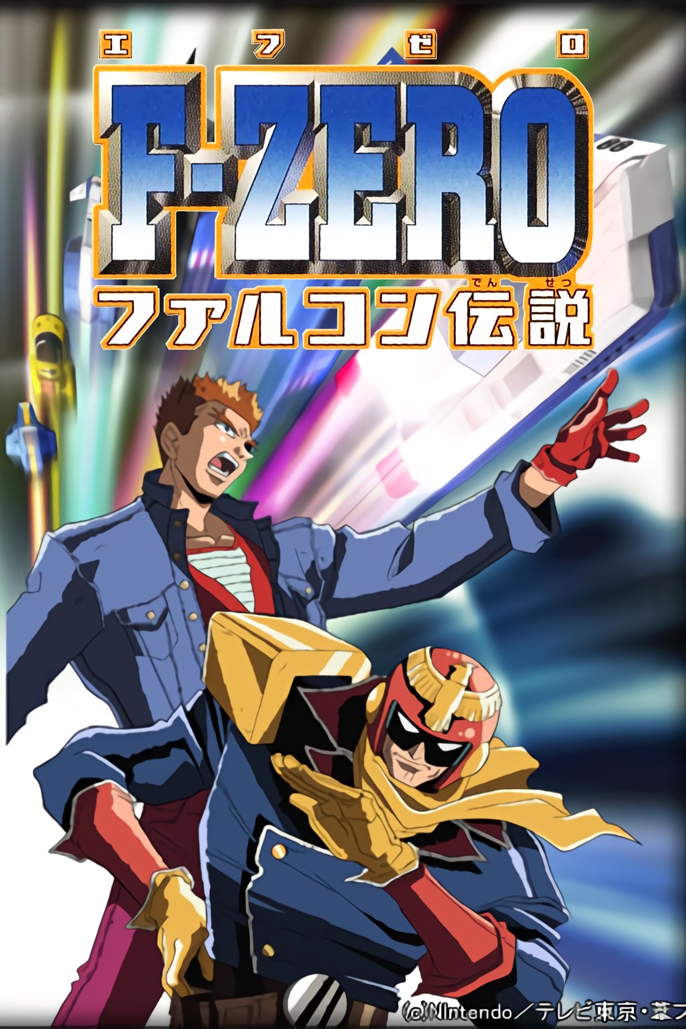 F-Zero: GP Legend poster
