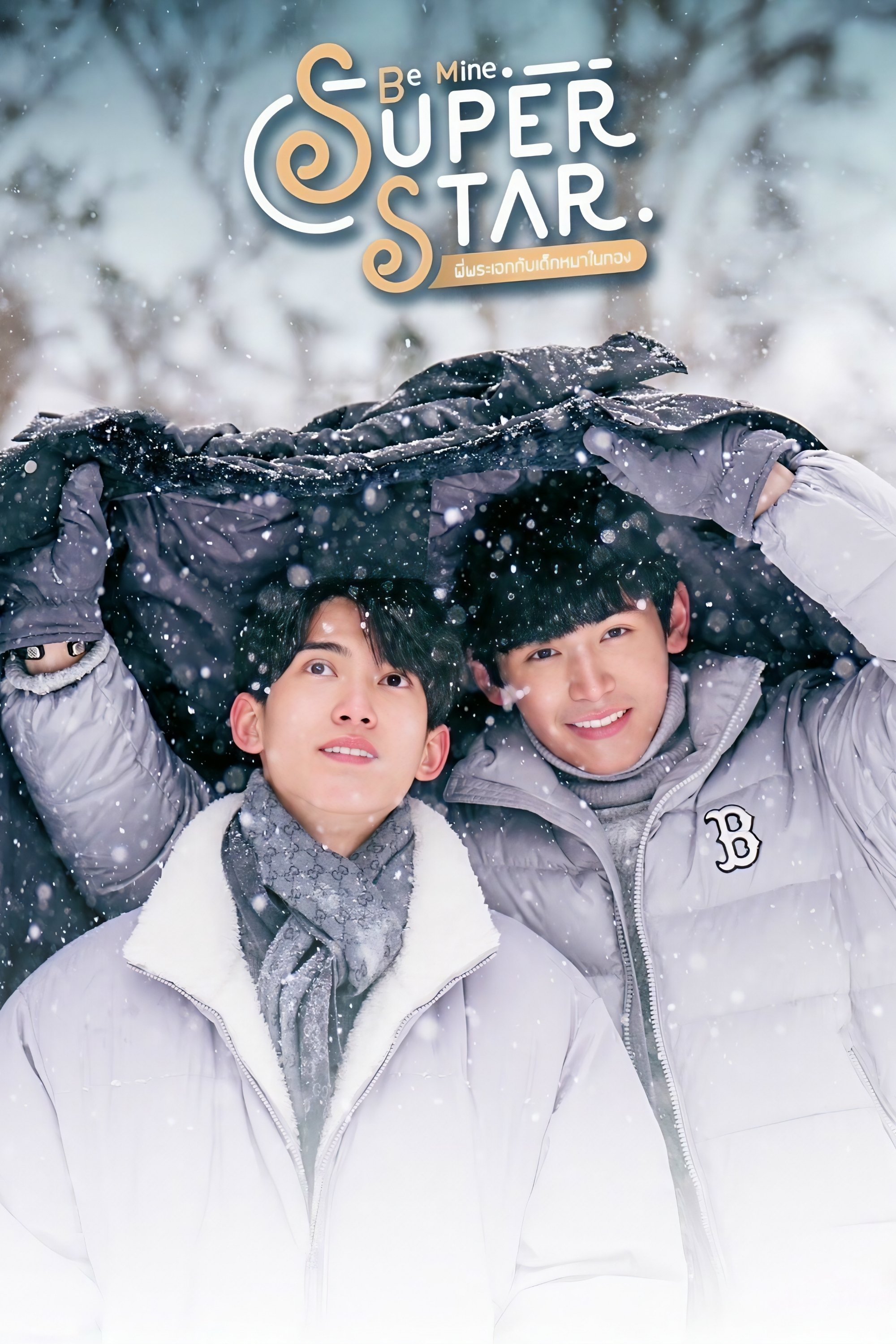 Be Mine SuperStar poster
