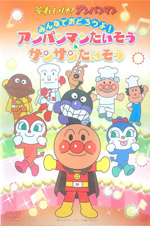あんぱんまんたいそう & さんさんたいそう poster