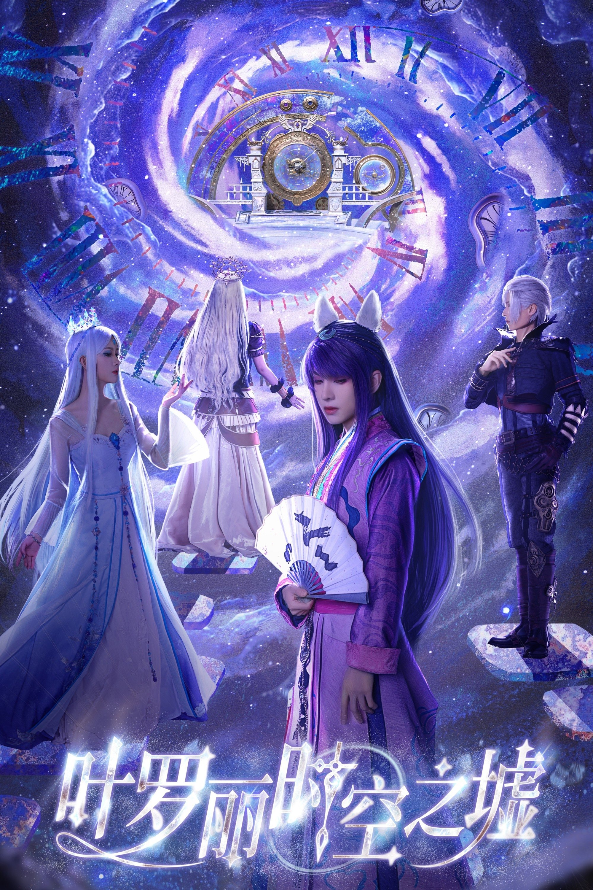 叶罗丽时空之墟 poster