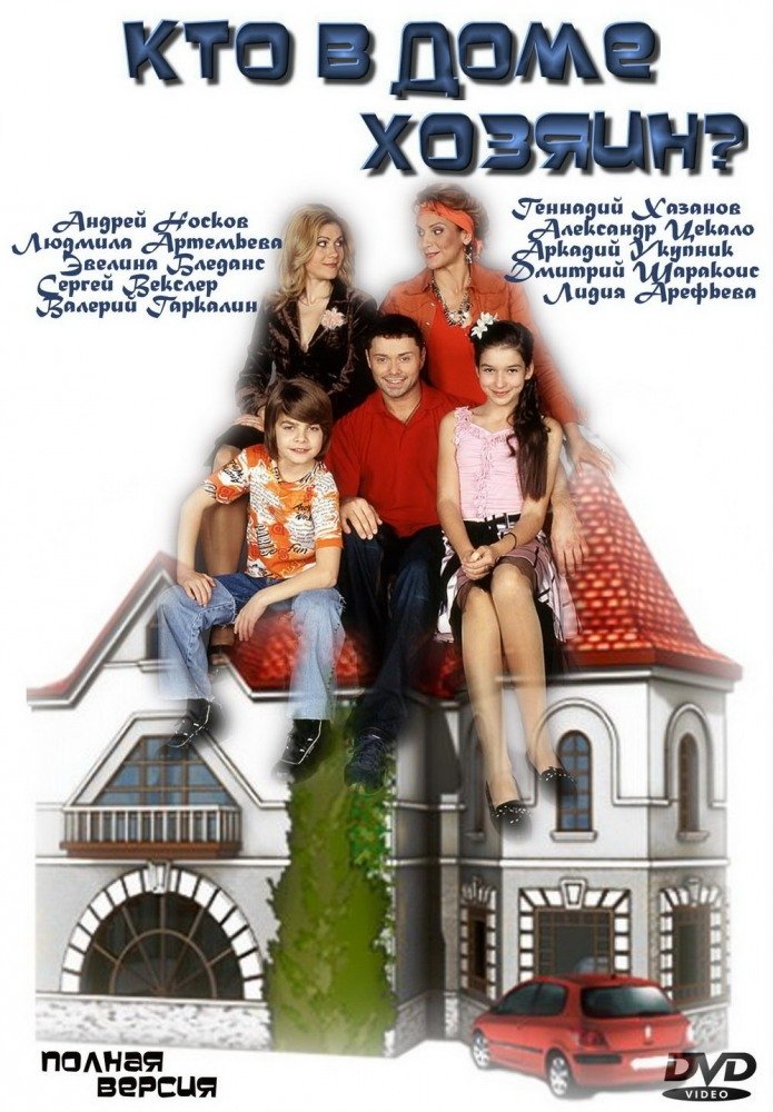 Кто в доме хозяин? poster