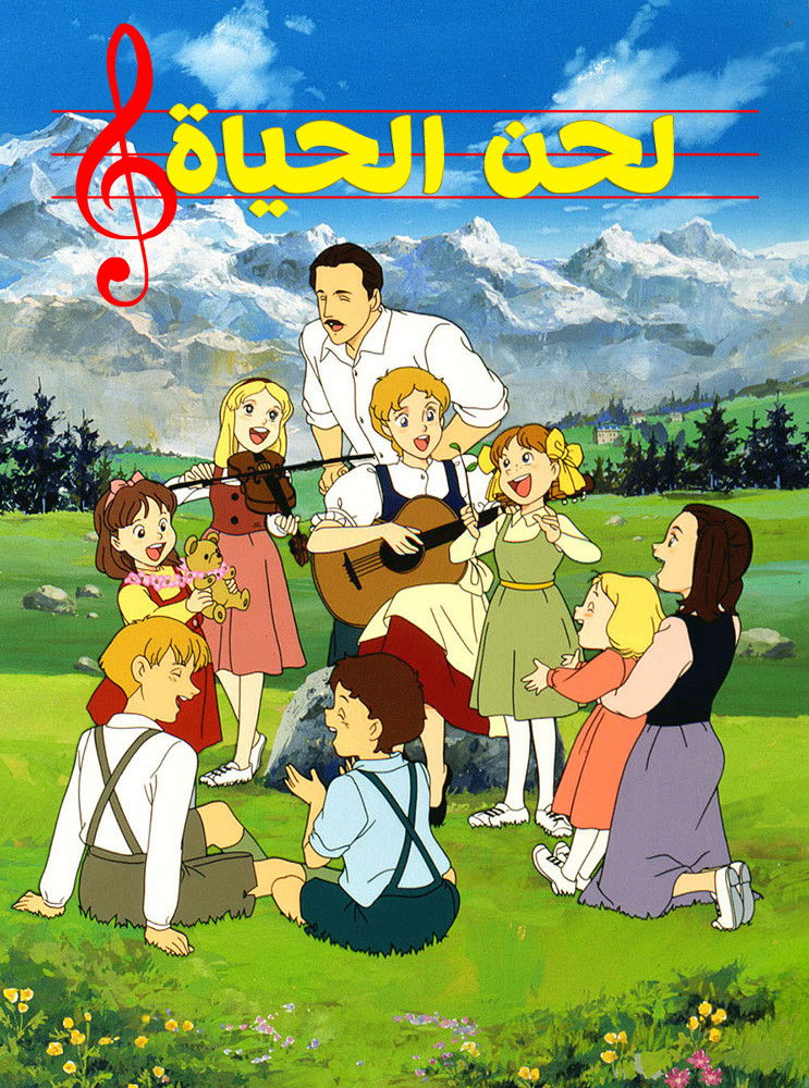 لحن الحياة poster