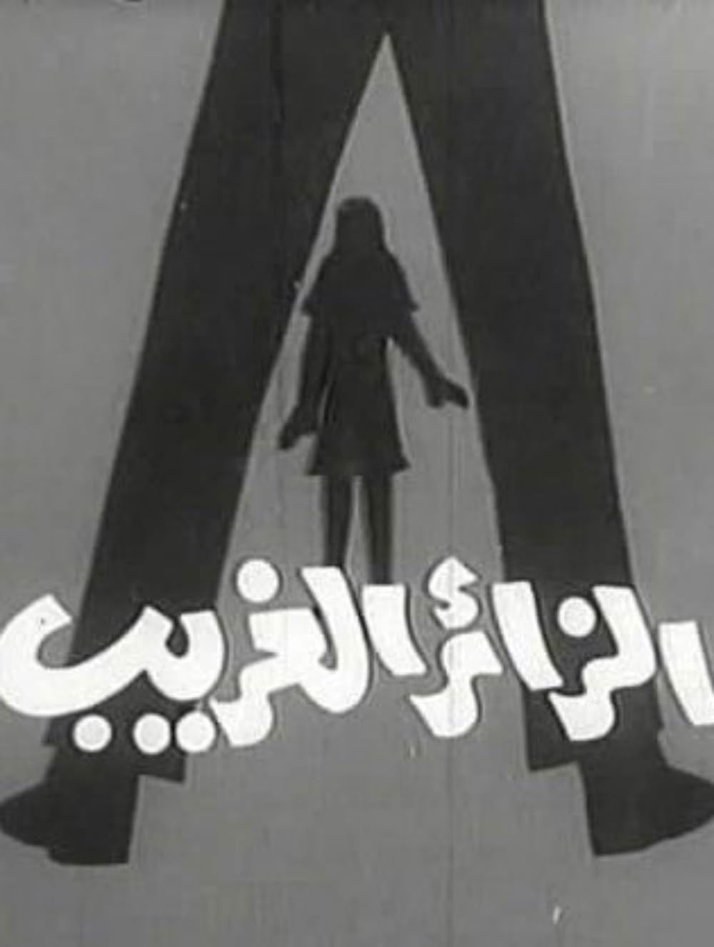الزائر الغريب poster
