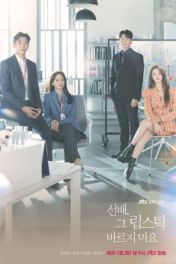 선배, 그 립스틱 바르지 마요 poster