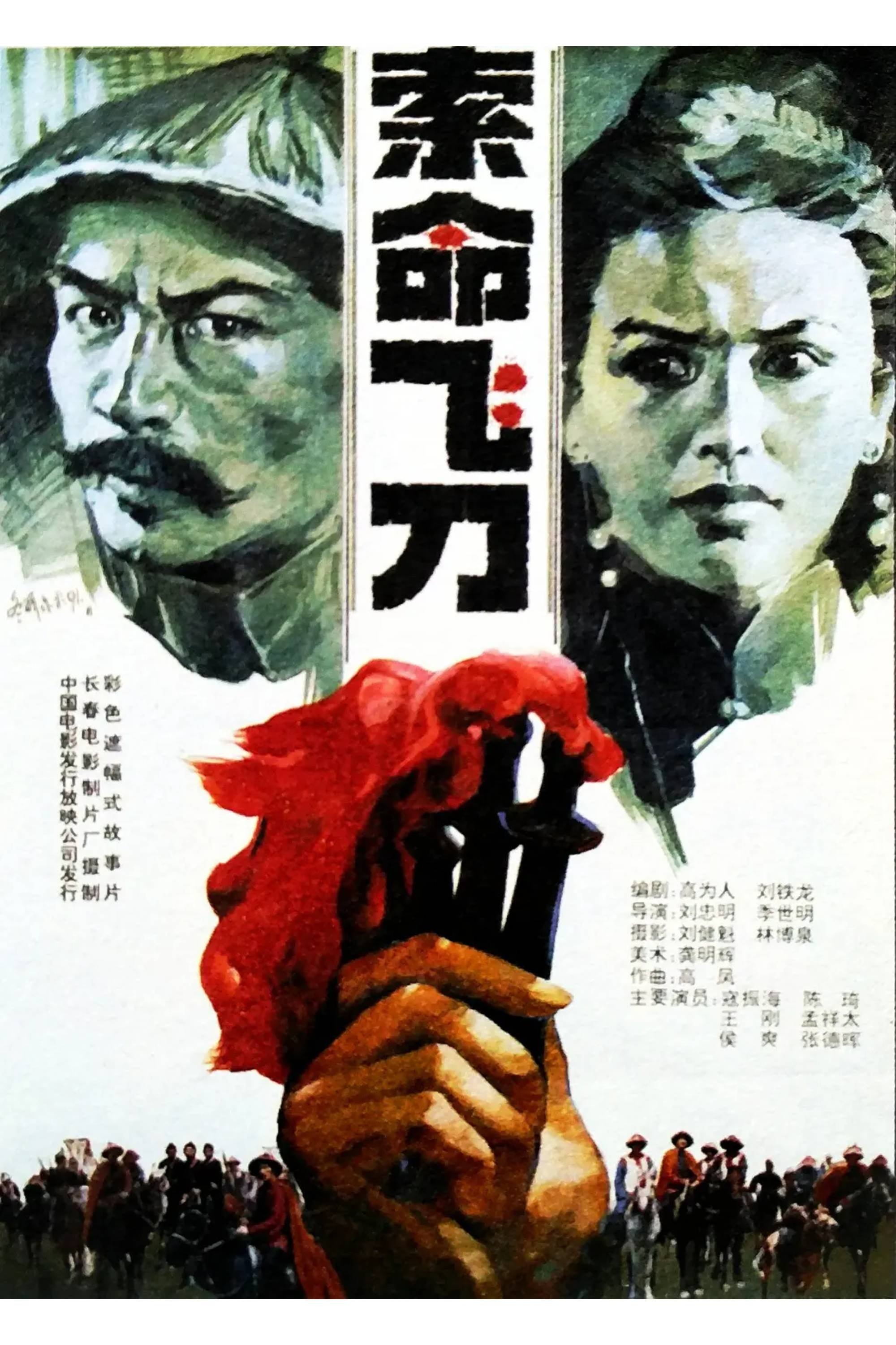 The Fatal Throwing Sword poster