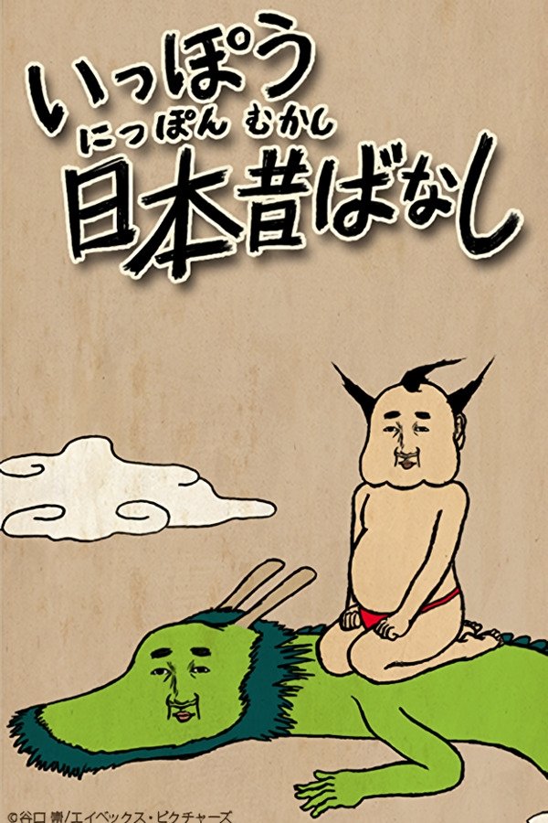 Ippou Nippon Mukashibanashi poster