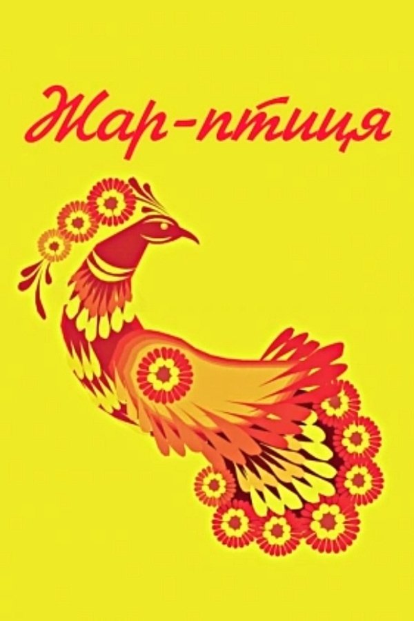 Fire Bird poster