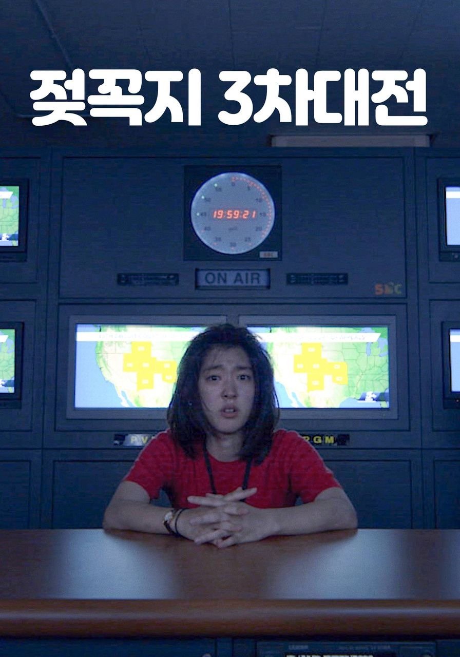 젖꼭지 3차대전 poster