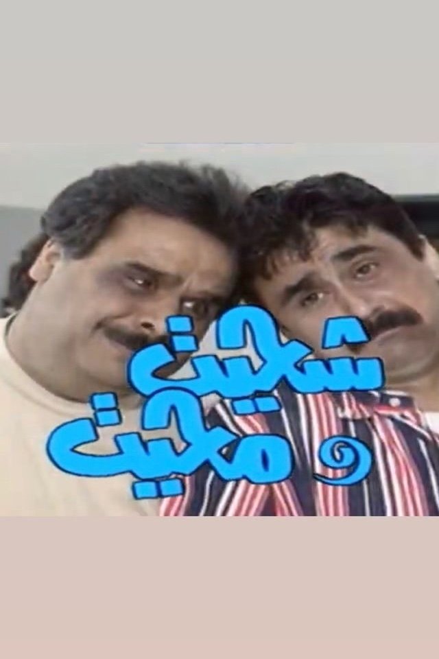 shehait Wa Mehait poster
