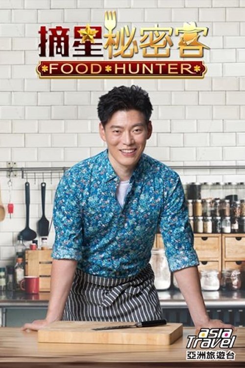 摘星秘密客 poster