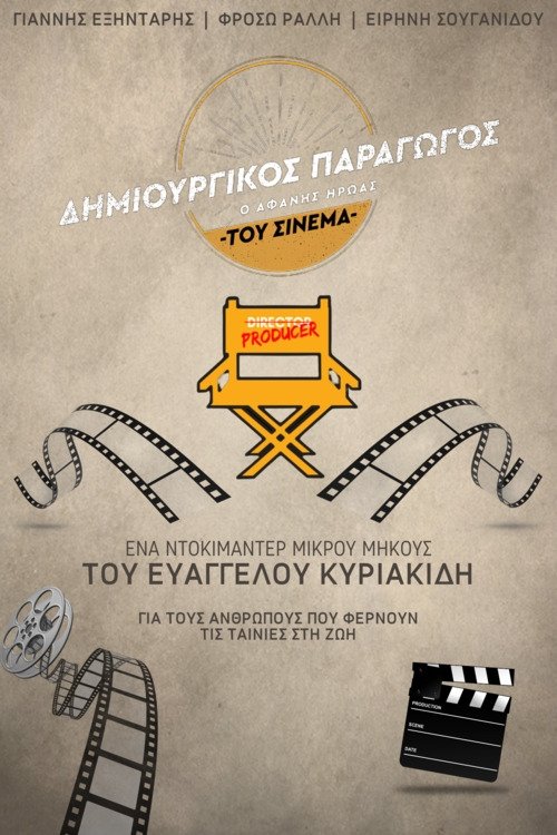 Creative Producer: The Unsung Hero of Greek Cinema poster