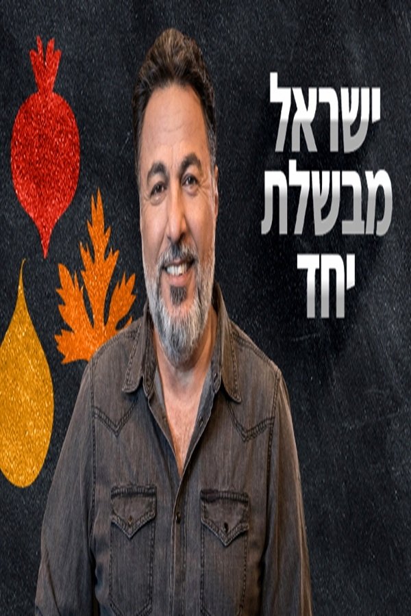 ישראל מבשלת יחד poster