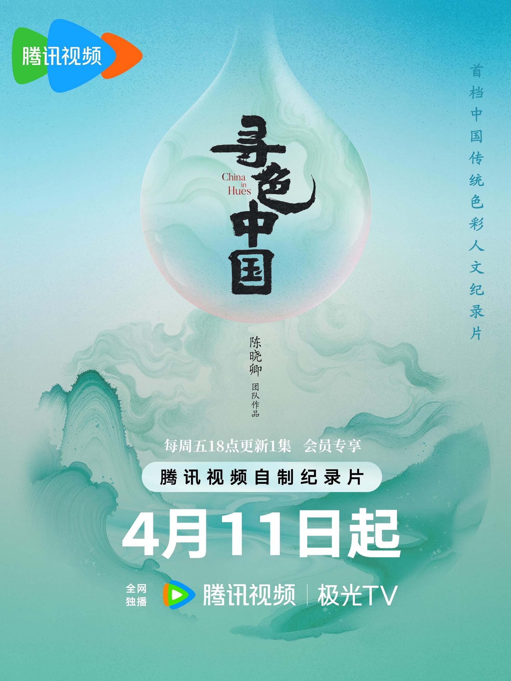 寻色中国 poster