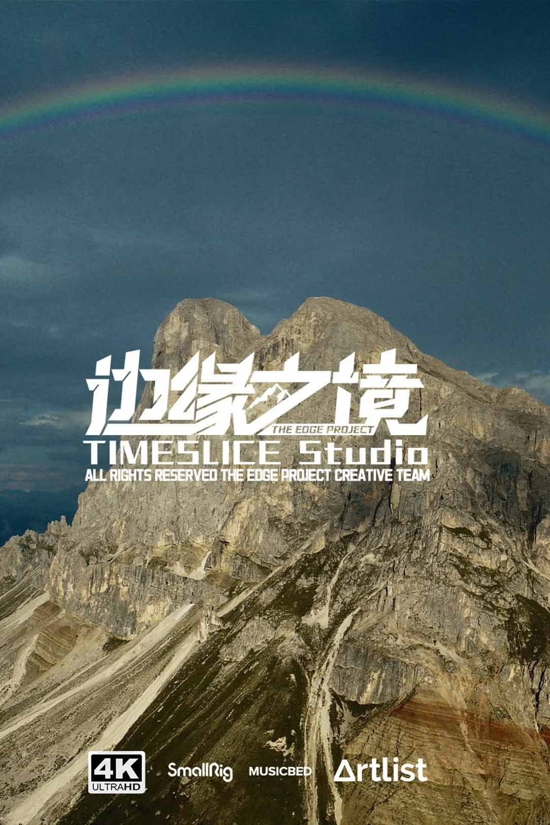 边缘之境 poster