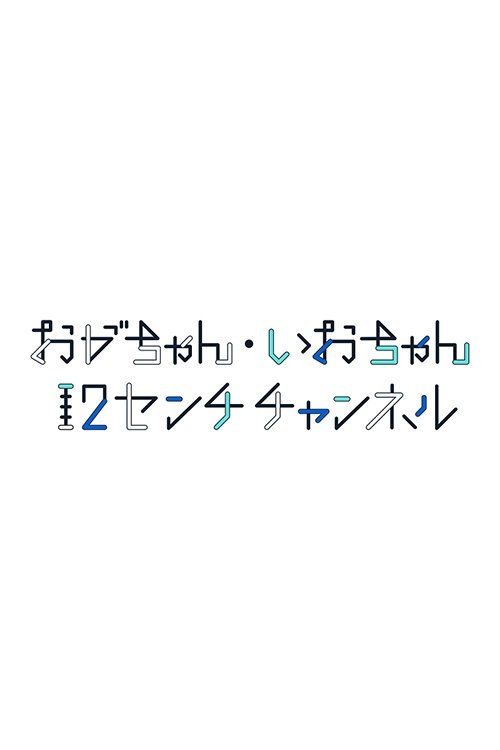 おがちゃん・いおちゃん 12センチチャンネル poster