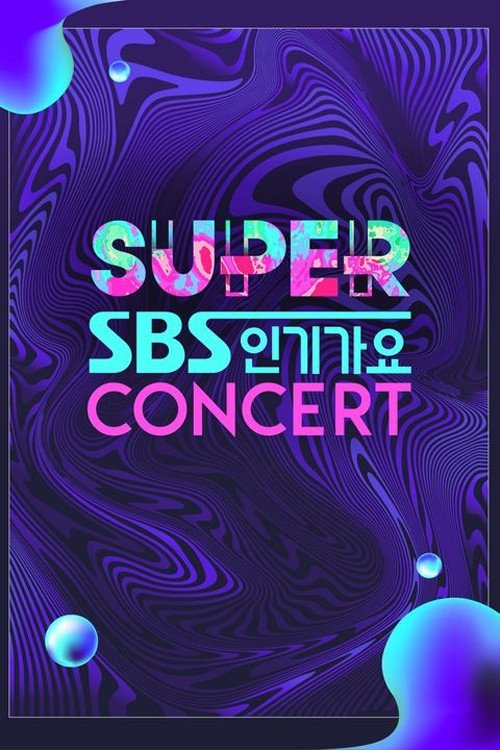 SBS 슈퍼콘서트 poster