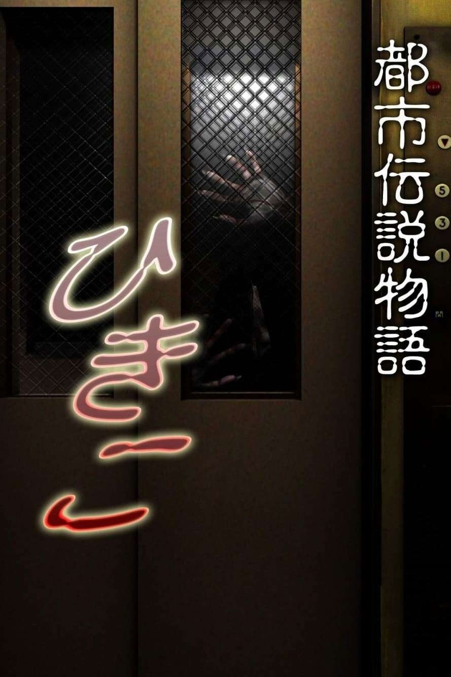 Urban Legend Story Hikiko poster