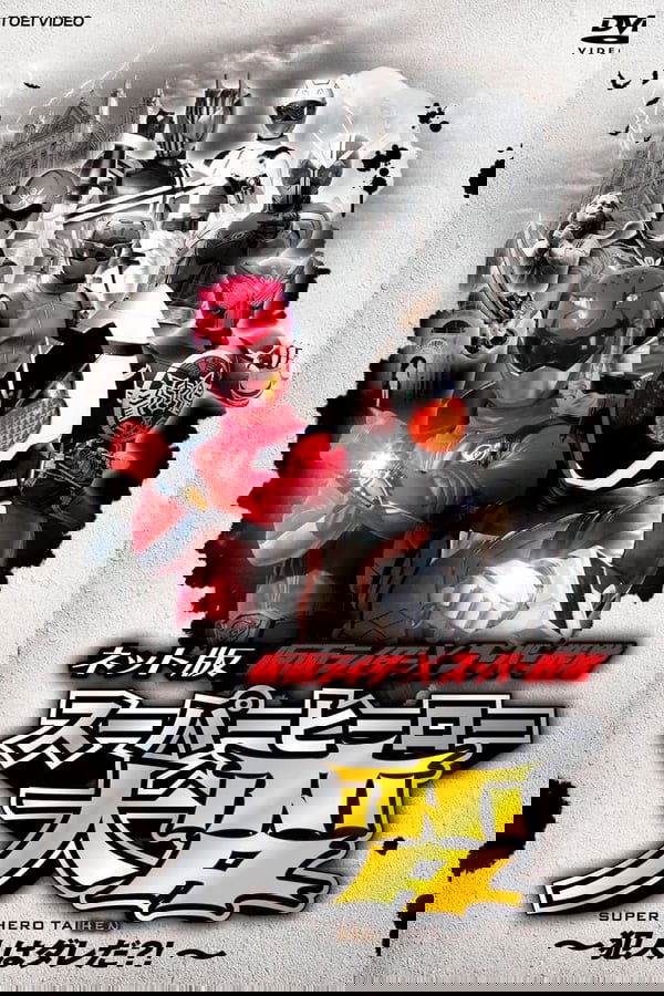 Kamen Rider × Super Sentai: Super Hero Trouble! Who’s The Culprit?! poster