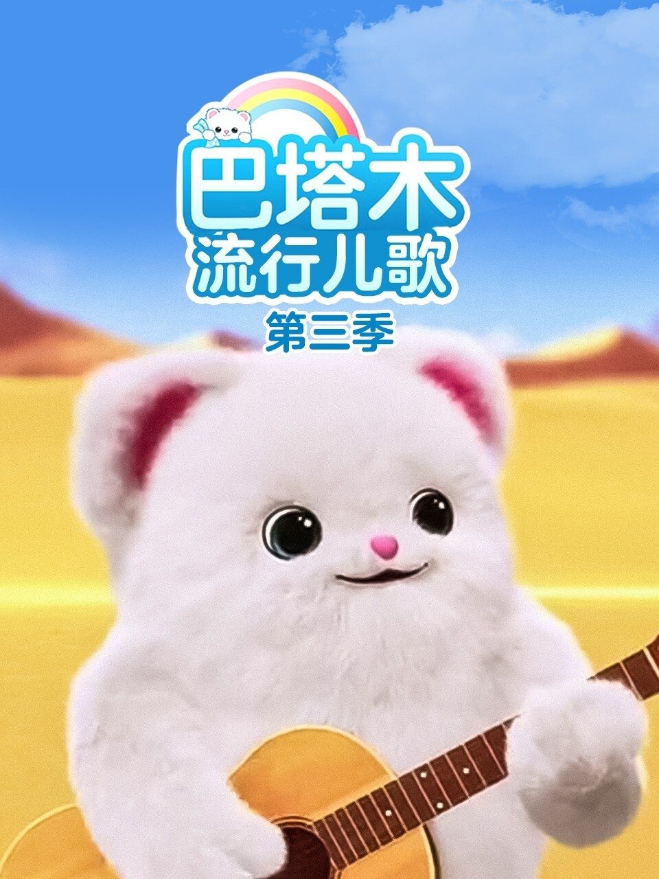巴塔木流行儿歌 poster