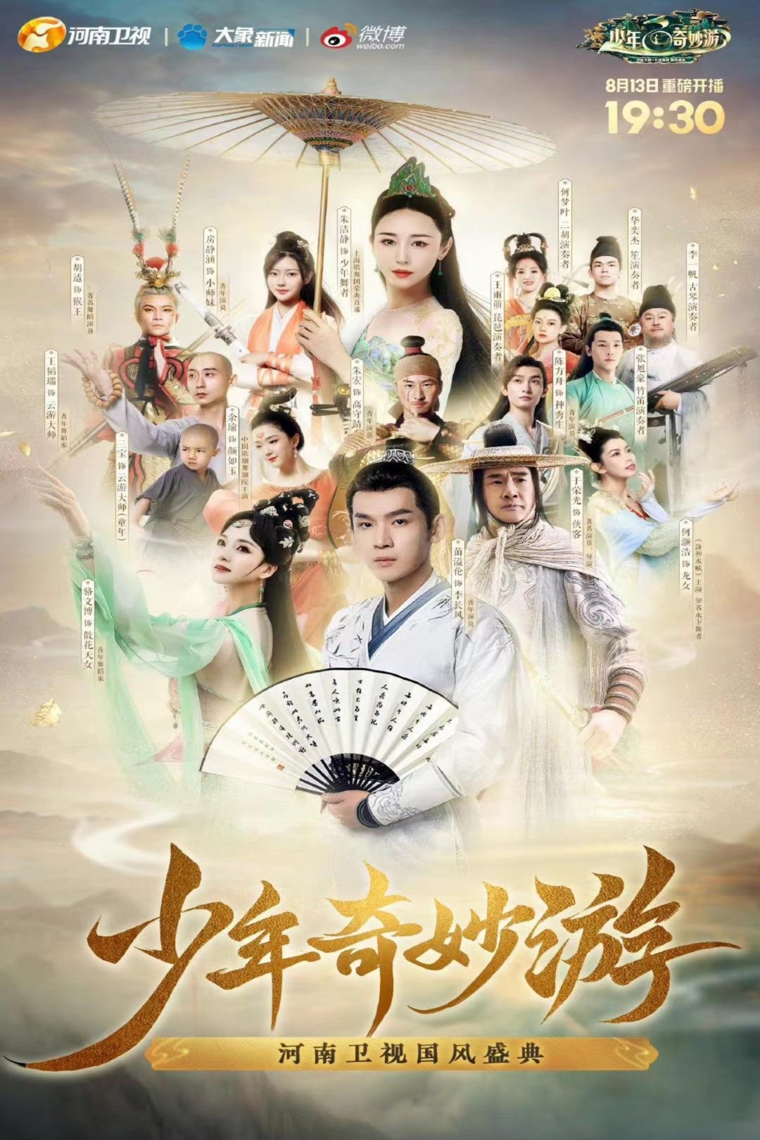 少年奇妙游 poster