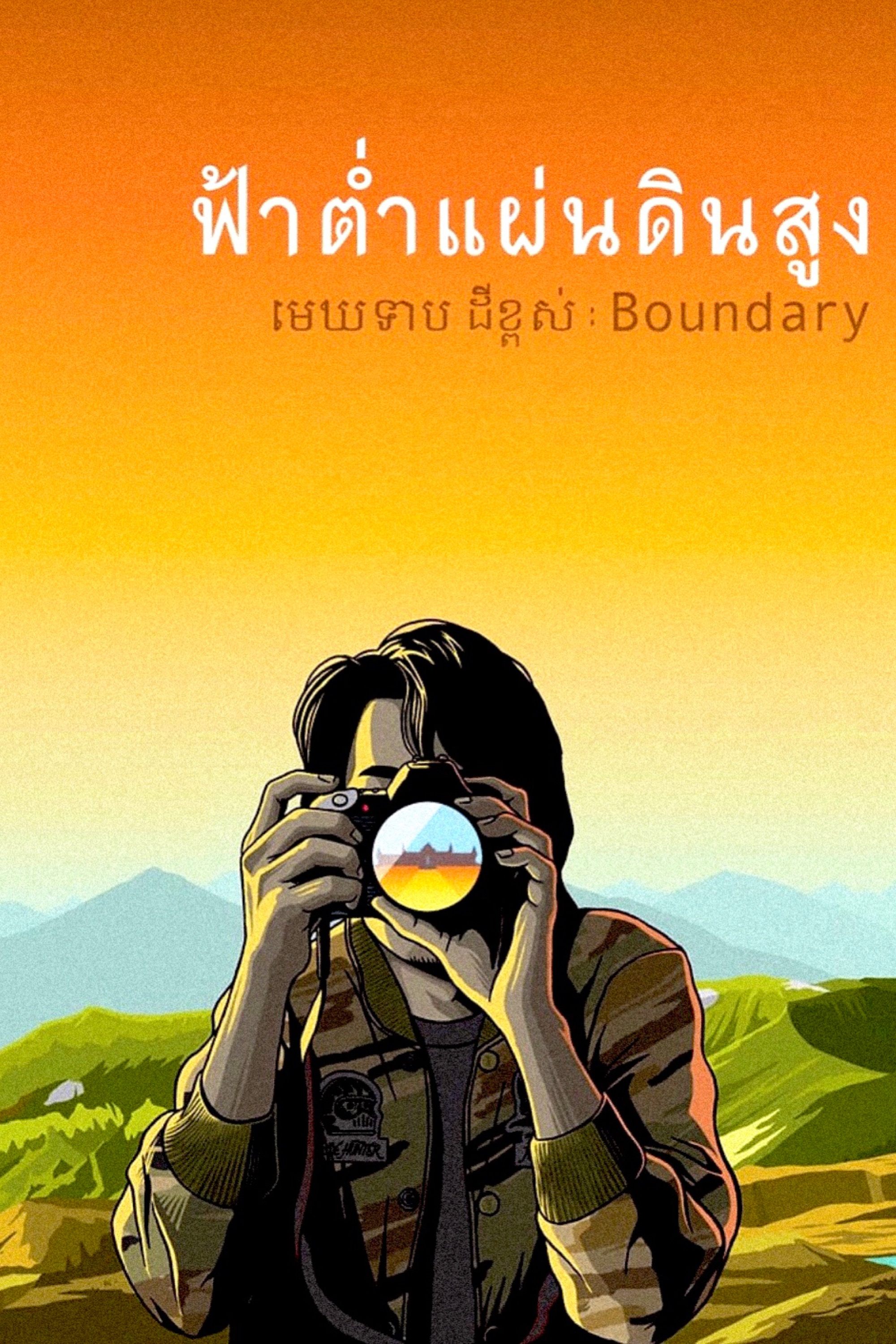 Boundary poster