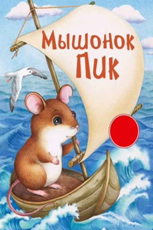 Myshonok Pik poster