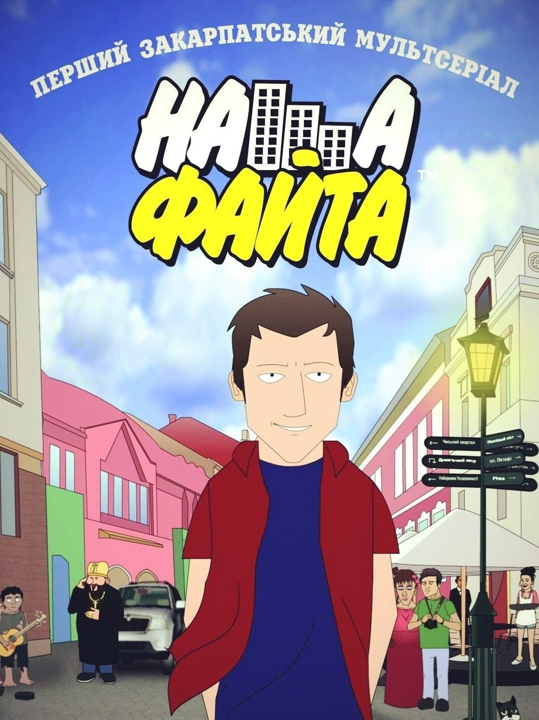 Наша Файта poster