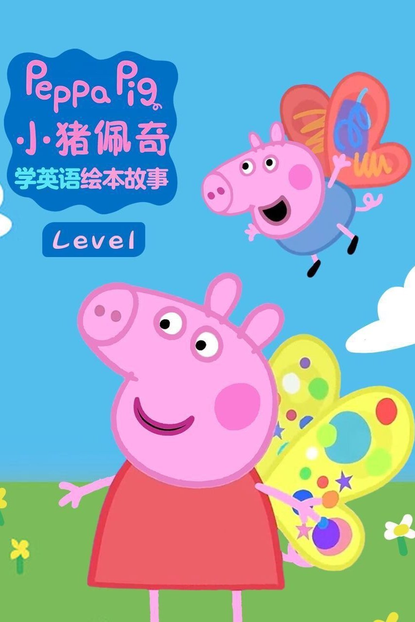 小猪佩奇学英语绘本故事 poster