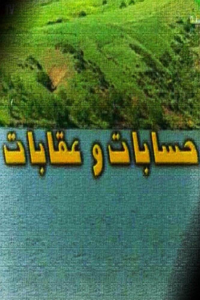 حسابات وعقابات poster