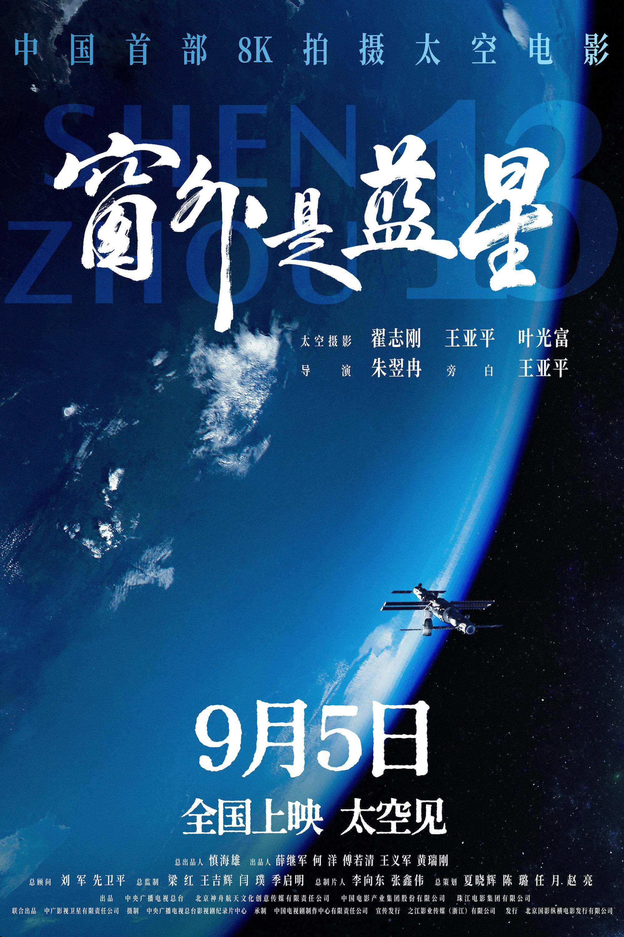 Shenzhou 13 poster