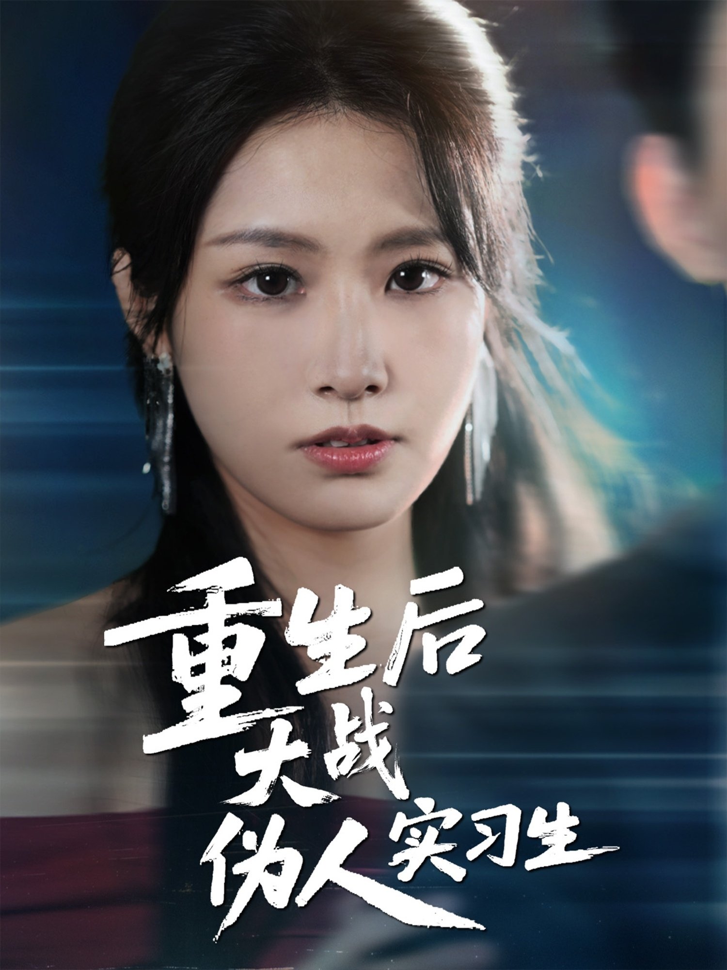 重生后大战伪人实习生 poster