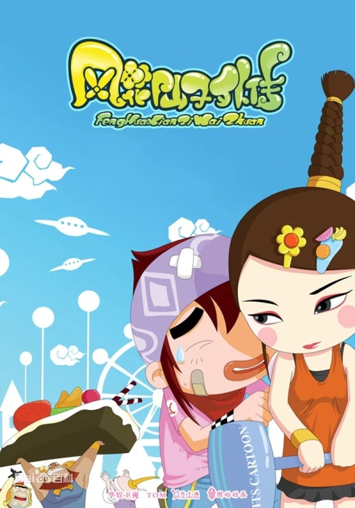 The Adventures of Feng Hua Fairy poster