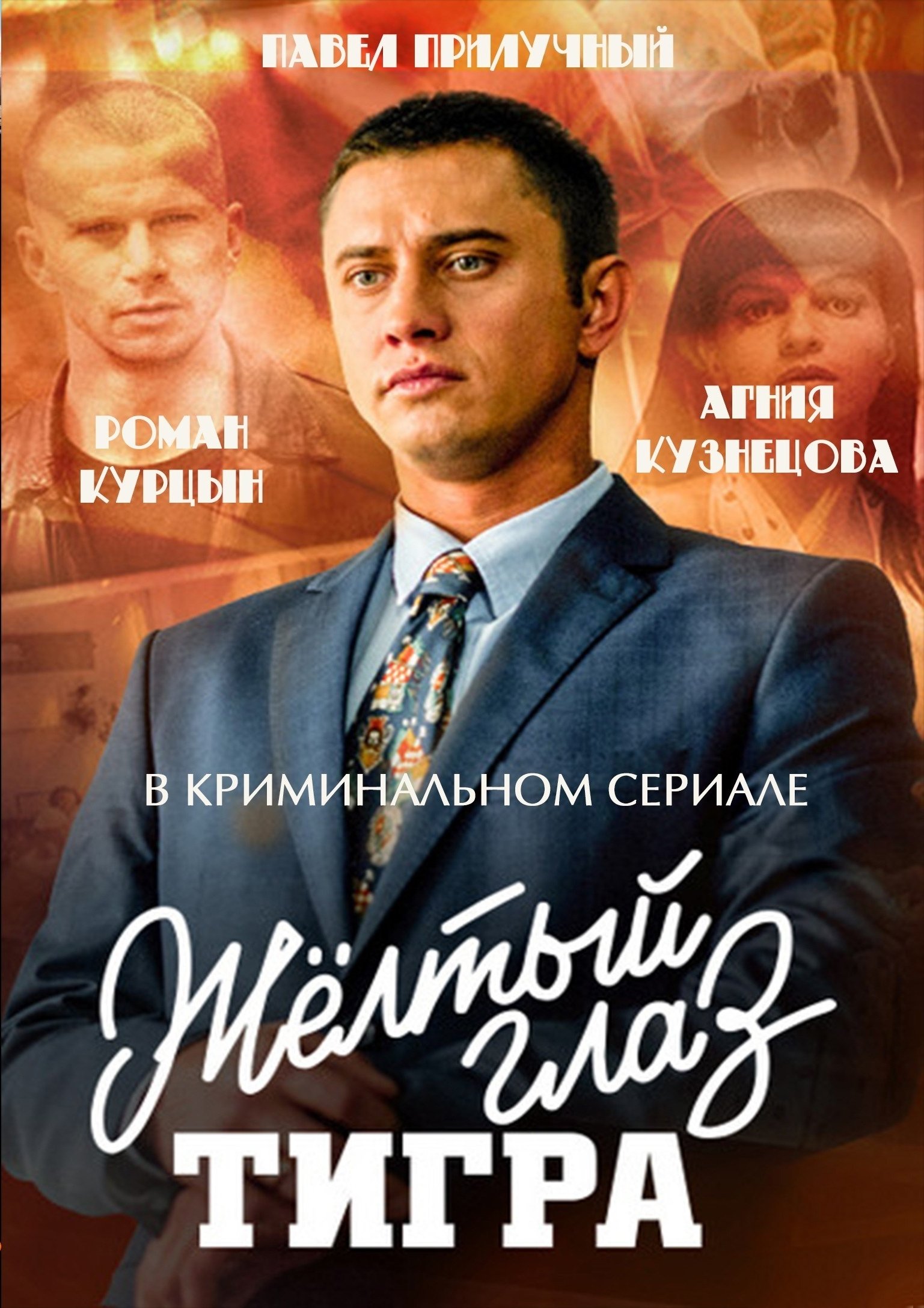 Жёлтый глаз тигра poster