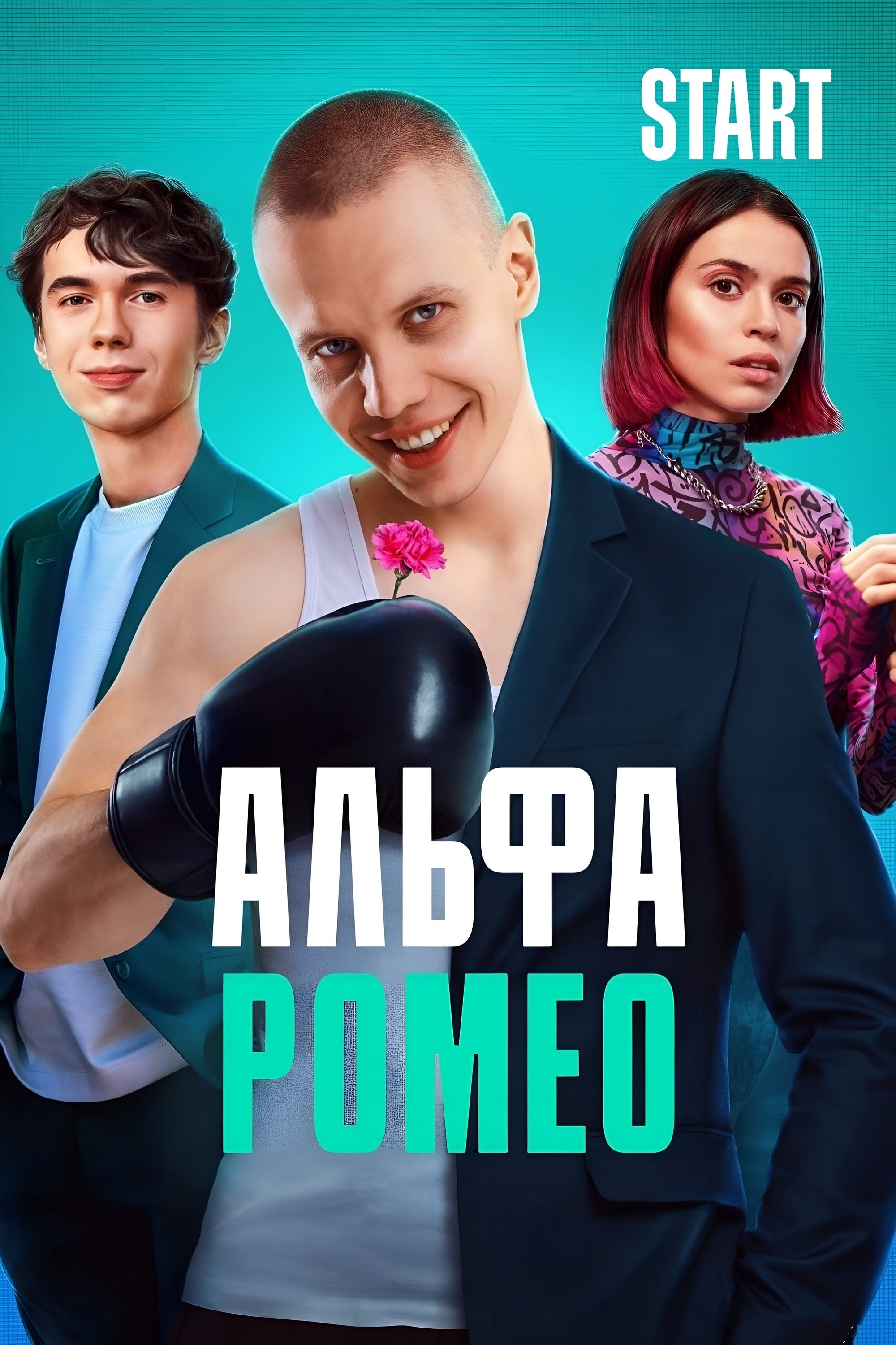 АльфаРомео poster