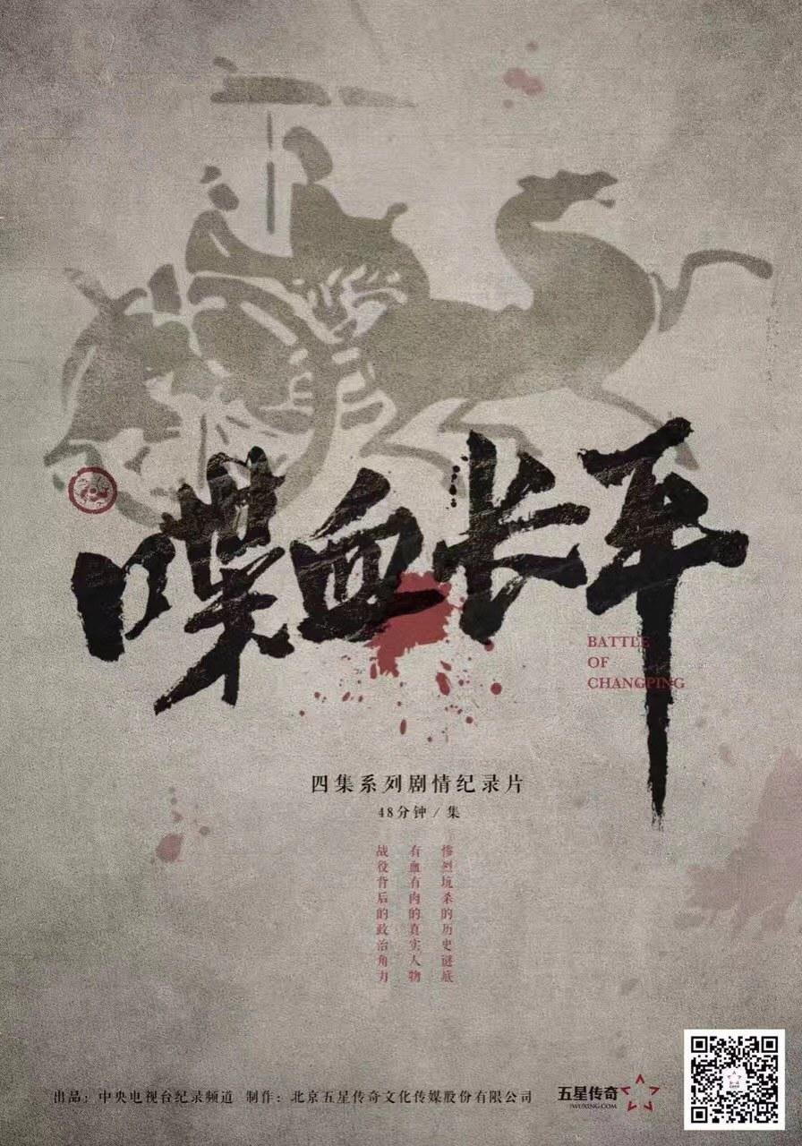 喋血长平 poster