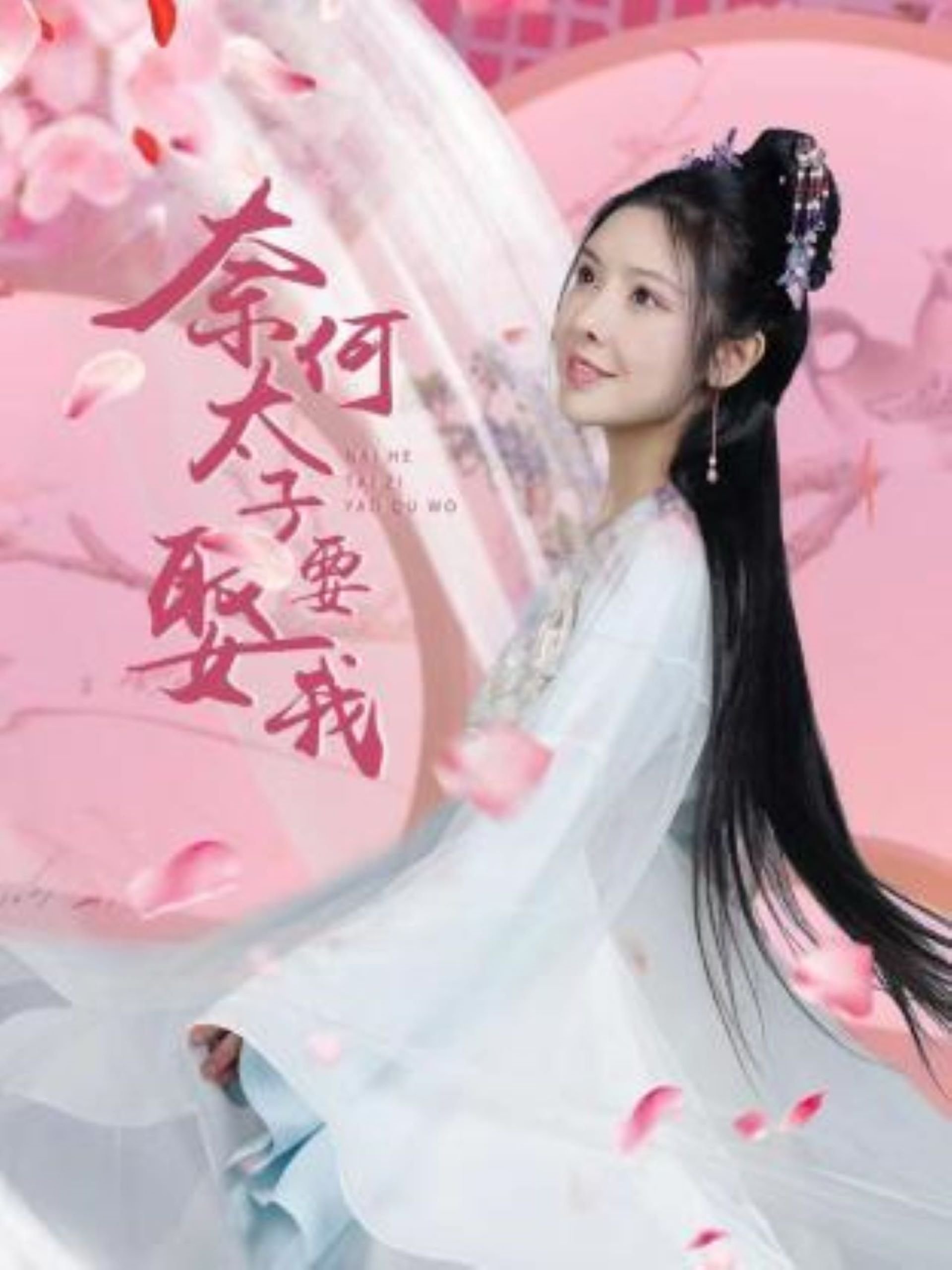 奈何太子要娶我 poster