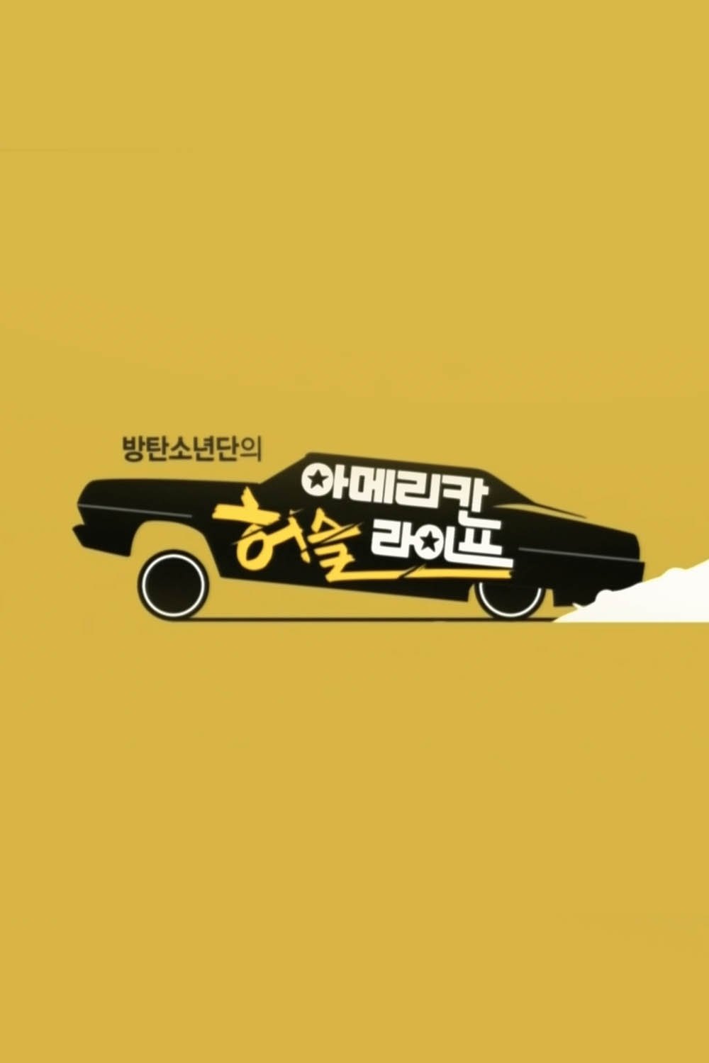 방탄소년단의 아메리칸 허슬 라이프 poster