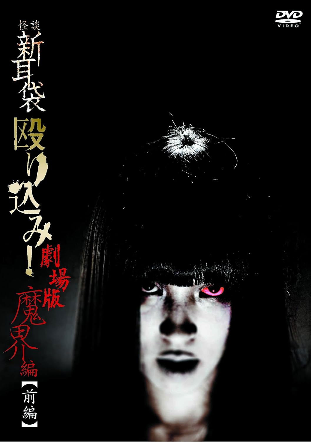 Kaidan Shin Mimibukuro Nagurikomi! Gekijō-ban Makai-hen Zenpen poster